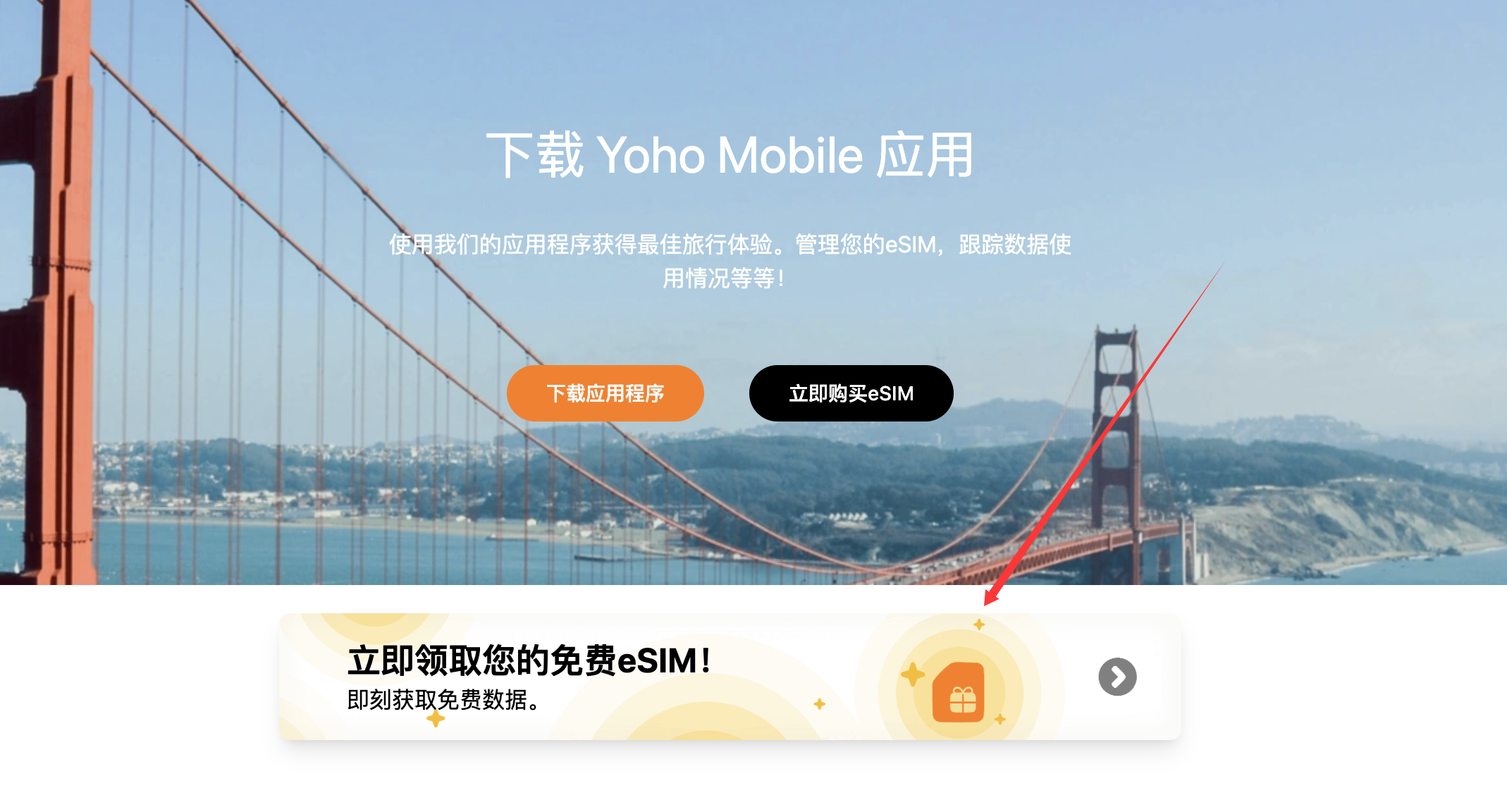 Yoho 免费eSIM申请教程
