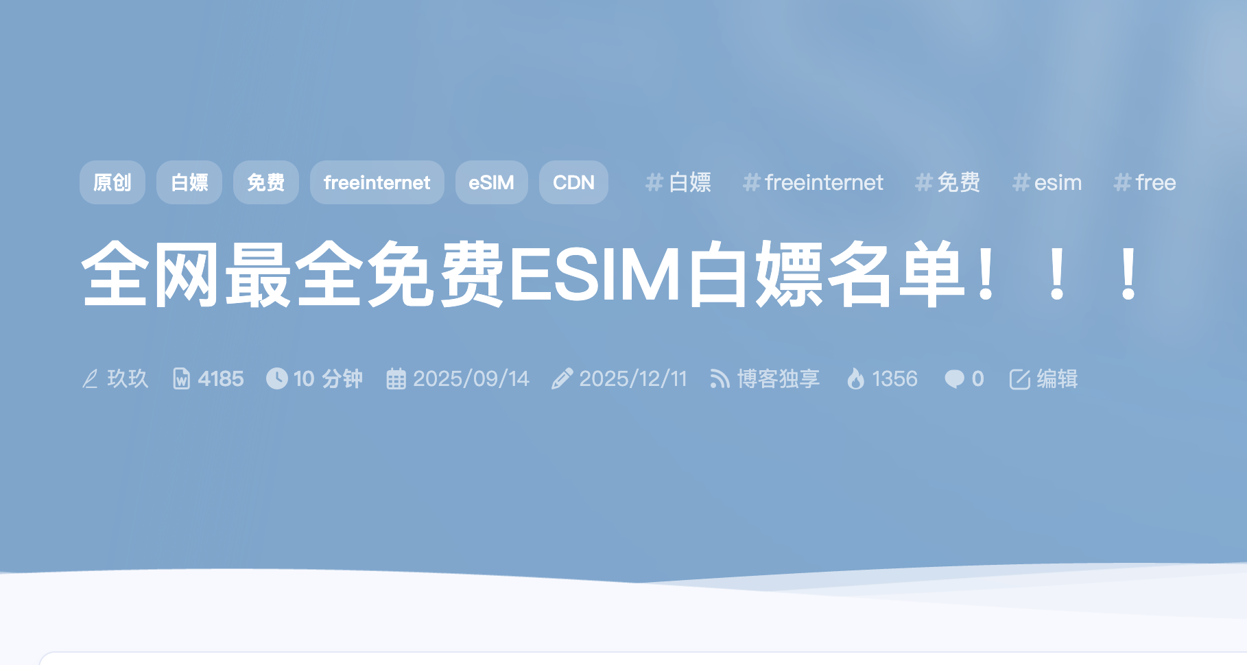 全网最全免费ESIM白嫖名单！！！